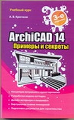 ArchiCAD 14. Примеры и секреты