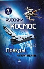 Русский космос: Победы и поражения