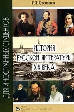 История русской литературы: учебное пособие для иностранных студентов