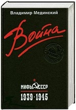 Война. Мифы СССР. 1939-1945 Дополненное издание