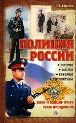 Полиция России. История, законы, реформы, перспективы