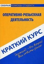 Краткий курс по оперативно-розыскной деятельности. 3-е изд., испр