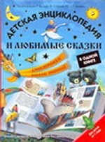 Детская энциклопедия и любимые сказки в одной книге: Сказочная книга знаний для детей от 1 года