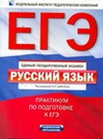 ЕГЭ-2011. Русский язык: Практикум по подготовке к ЕГЭ