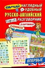 Самый наглядный и удобный русско-английский разговорник: В картинках и комиксах