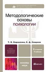 Методологические основы психологии 2-е изд. учебник для вузов