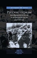 Русские отряды на французском и македонском фронтах 1916-1918 гг