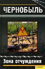 Чернобыль. Зона отчуждения: сборник статей