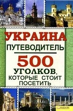 Украина. Путеводитель: 500 уголков, которые стоит посетить