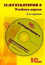 1С: Бухгалтерия 8. Учебная версия. 6-е изд. + CD