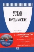 Устав города Москвы + Законодательство г. Москвы по сост. на 01.04.11. на CD-диске