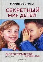 Секретный мир детей в пространстве мира взрослых. 5-е изд.-