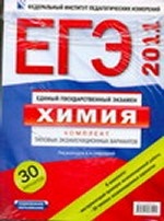 ЕГЭ-2011. Химия. Комплект типовых экзамнационные вариантов (термопленка)