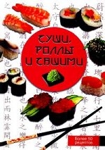 Суши, роллы и сашими