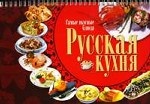 Русская кухня. Самые вкусные блюда