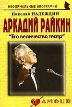 Аркадий Райкин: Его величество театр
