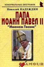 Папа Иоанн Павел II: Именем Твоим