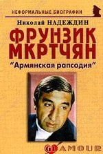 Фрунзик Мкртчян: «Армянская рапсодия»
