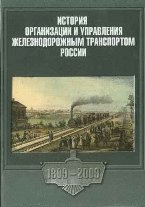 История организации и управления железнодорожным транспортом России. 1809-2009