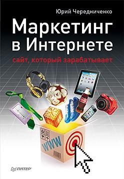 Маркетинг в Интернете: сайт, который зарабатывает