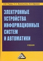 Электронные устройства информационных систем и автоматики: учебник, 2-е изд. умо