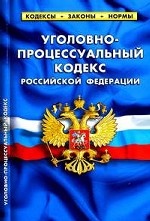 Уголовно-процессуальный кодекс Российской Федерации: По состоянию на 5 марта 2011 года. Таблица изменений, принятых в 2010-2011 годах