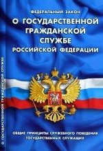 Фед.закон о государственной гражданской службе РФ