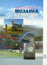 Туристическая мозаика Беларуси