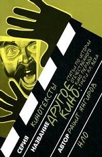 Другое кино: статьи по истории отечественного кино первой трети ХХ века