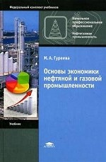 Основы экономики нефтяной и газовой промышленности: учебник для начального профессионального образования
