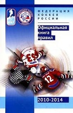 Федерация хоккея России. Официальная книга правил. 2010-2014