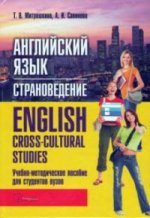 Английский язык. Страноведение = English. Cross-cultural Studies. Учебно-методическое пособие для студентов вузов