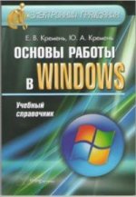 Основы работы в Windows. Учебный справочник
