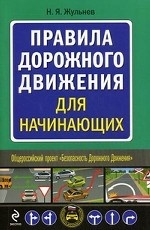 Правила дорожного движения для начинающих. По состоянию на 01. 04. 2011