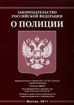 Законодательство Российской Федерации о полиции