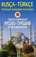 Популярный русско-турецкий разговорник