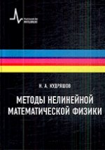 Методы нелинейной математической физики // Methods of non-linear mathematical physics (in Russian)