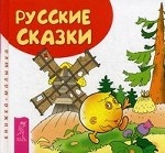 Русские сказки. Книжка-малышка