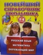 Новейший справочник школьника для 1-4 классов