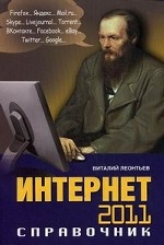 Интернет 2011. Справочник