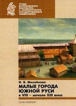 Малые города Южной Руси в VIII - начале XIII века