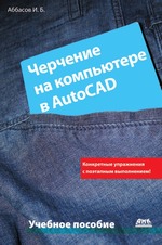 Черчение на компьютере в AutoCAD