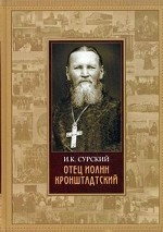 Отец Иоанн Кронштадтский