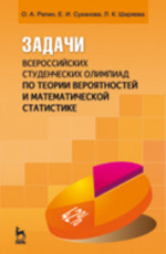 Задачи всероссийских студенческих олимпиад по теории вероятностей и математической статистике: Учебное пособие. 2-е изд., перераб. и доп
