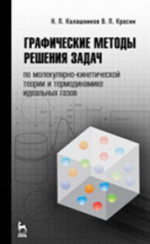 Графические методы решения задач по молекулярно-кинетической теории и термодинамике идеальных газов. Учебн. пос., 2-е изд., испр