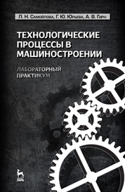 Технологические процессы в машиностроении. Лабораторный практикум: Уч. пособие, 3-е изд., стер