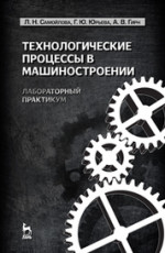 Технологические процессы в машиностроении. Лабораторный практикум: Уч. пособие, 3-е изд., стер