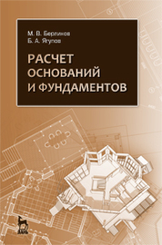 Расчет оснований и фундаментов. Учебное пособие, 4-е изд., стер
