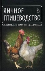 Яичное птицеводство: Учебное пособие. 1-е изд.*2018 г