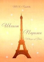 Шепот Парижа / Whisper of Paris: сборник стихов 6